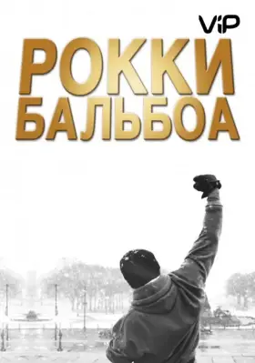 Скачать Рокки Бальбоа