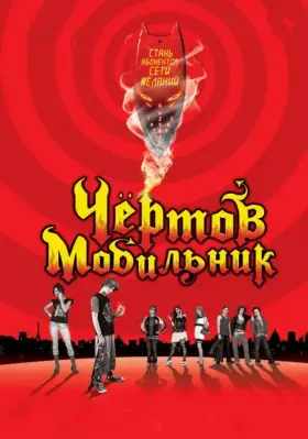 Скачать Чертов мобильник