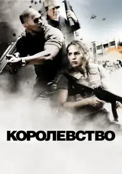 Королевство (2007) торрент