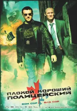 Скачать Плохой хороший полицейский