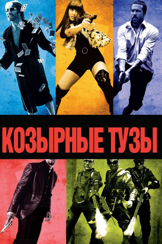 Скачать Козырные тузы (2006)