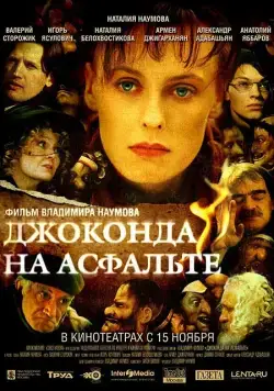 Джоконда на асфальте (2007) торрент