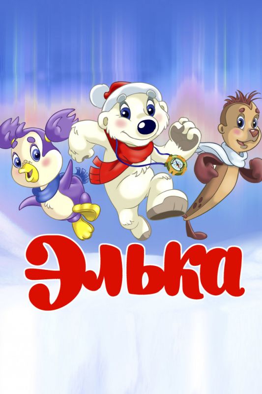 Скачать Элька (2007)