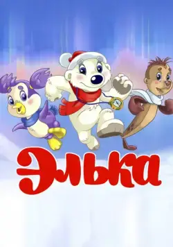 Скачать Элька (2007)