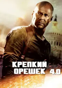 Скачать Крепкий орешек 4.0 (2007)