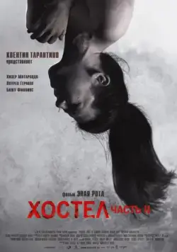 Хостел 2 (2007) торрент