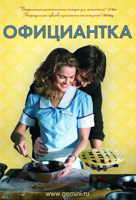 Скачать Официантка