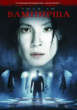 Вампирша (2006) торрент