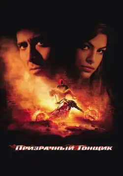 Призрачный гонщик (2007) торрент