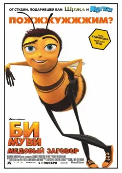 Скачать Би Муви: Медовый заговор (2007)