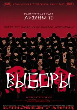 Скачать Выборы (2005)