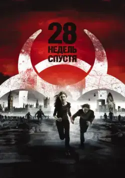 28 недель спустя (2007) торрент