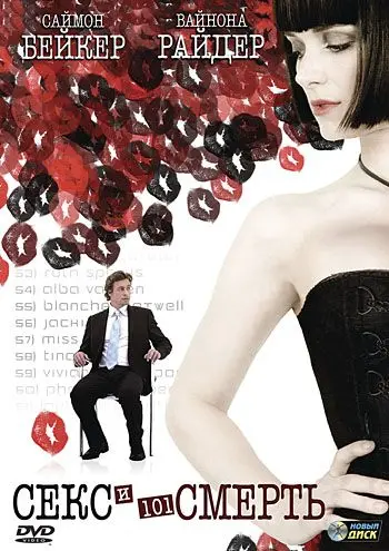 Скачать Секс и 101 смерть (2007)