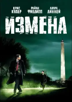 Измена (2006) торрент