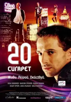 Скачать 20 сигарет (2007)