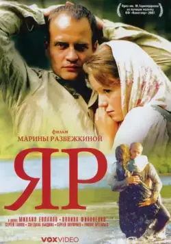 Яр (2007) торрент