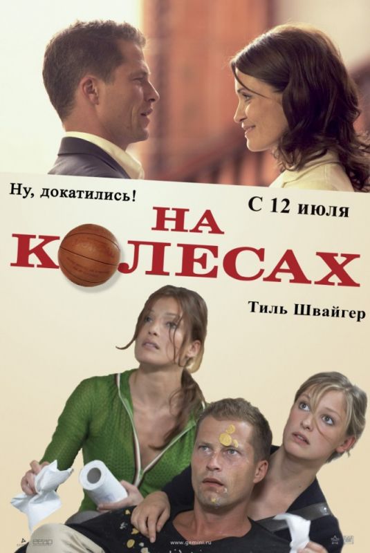 Скачать На колесах