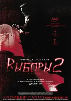 Выборы 2 (2006) торрент