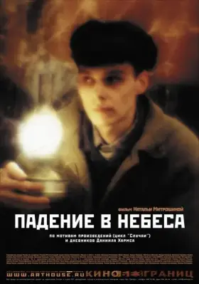 Скачать Падение в небеса