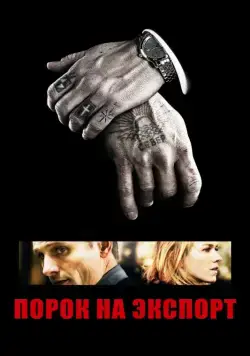 Скачать Порок на экспорт (2007)