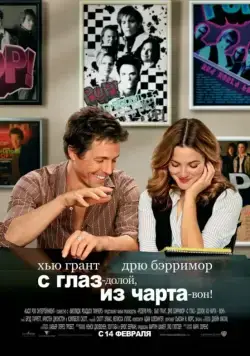 С глаз – долой, из чарта – вон! (2007) торрент