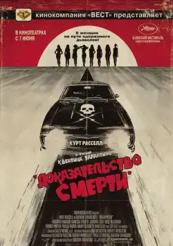 Доказательство смерти (2007) через торрент бесплатно Скачать Доказательство смерти