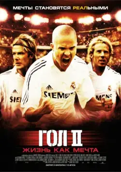 Гол 2: Жизнь как мечта (2007) торрент