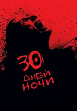 Скачать 30 дней ночи (2007)