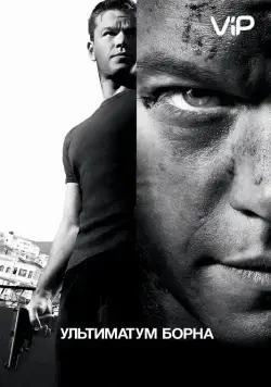 Ультиматум Борна (2007) торрент
