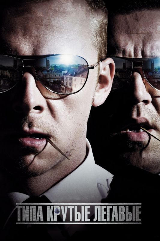 Скачать Типа крутые легавые (2007)