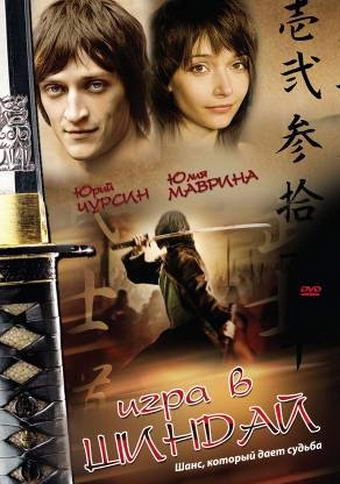 Скачать Игра в шиндай (2006)