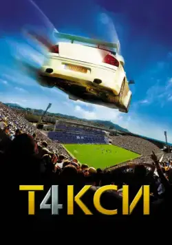 Такси 4 (2007) торрент