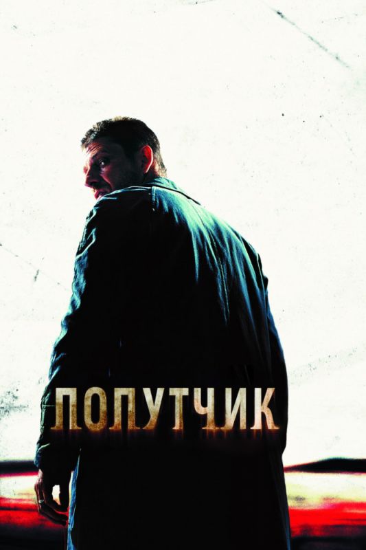 Скачать Попутчик (2007)