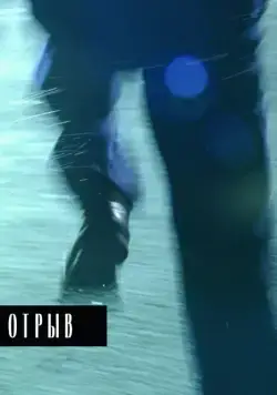Отрыв (2007) торрент