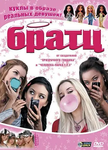 Скачать Братц (2007)