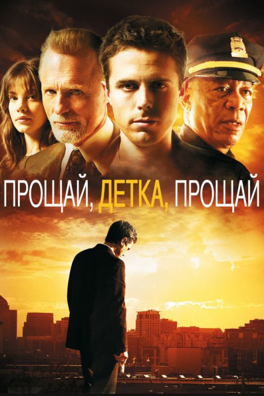 Скачать Прощай, детка, прощай