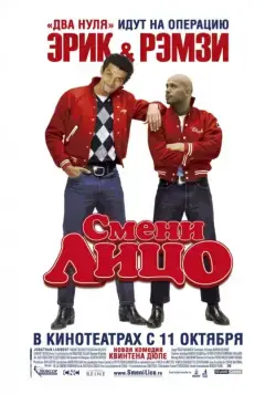 Скачать Смени лицо (2007)