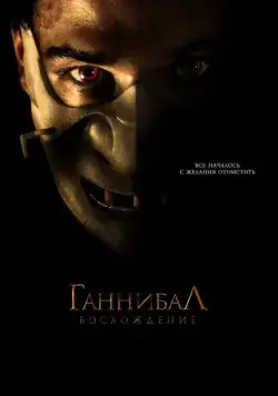 Ганнибал: Восхождение (2006) торрент