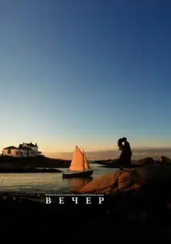 Скачать Вечер (2007)