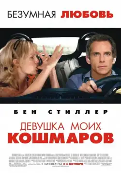 Девушка моих кошмаров (2007) торрент