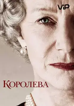 Скачать Королева (2005)