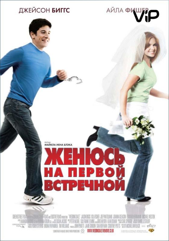 Скачать Женюсь на первой встречной (2006)