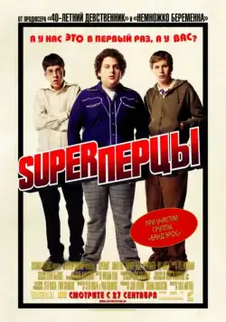 Скачать SuperПерцы (2007)
