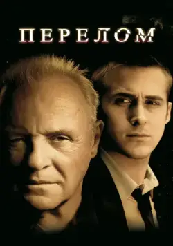 Перелом (2007) торрент