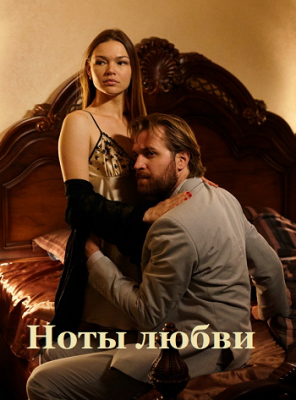 Скачать Ноты любви (2017) через торрент бесплатно