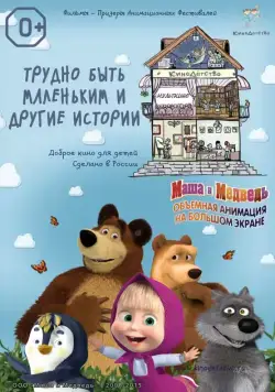 Скачать КиноДетство. Маша и Медведь: Трудно быть маленьким
