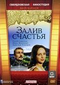 Скачать Залив счастья (1987)