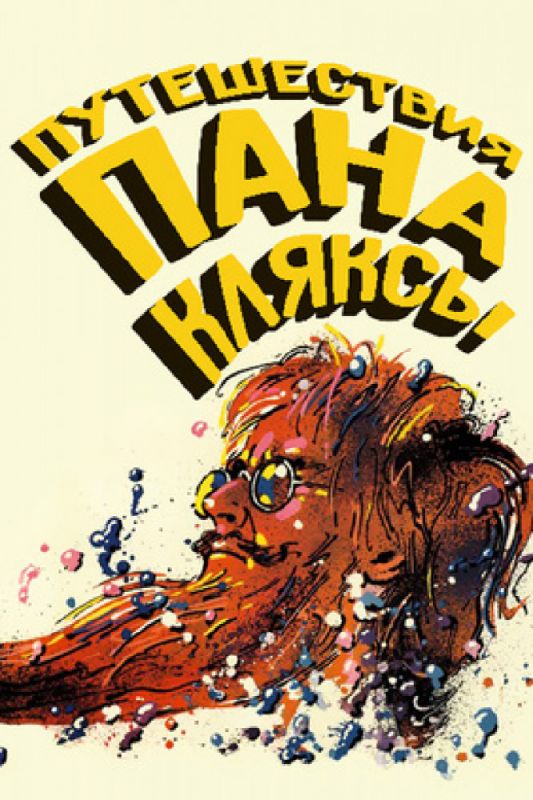 Скачать Путешествия пана Кляксы