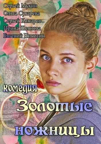 Скачать Золотые ножницы