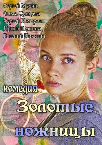 Золотые ножницы (2012) торрент
